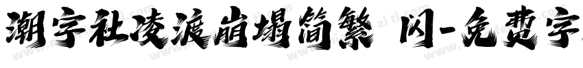 潮字社凌渡崩塌简繁 闪字体转换